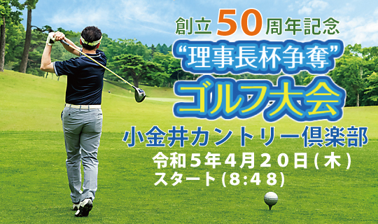 [イメージ] 【創立50周年記念】理事長杯争奪「ゴルフ大会」