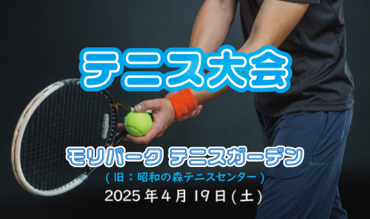 [イメージ] テニス大会